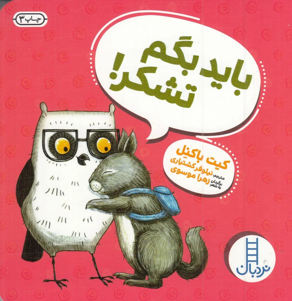 جلد کتاب سری ویلما جغده: باید بگم تشکر!