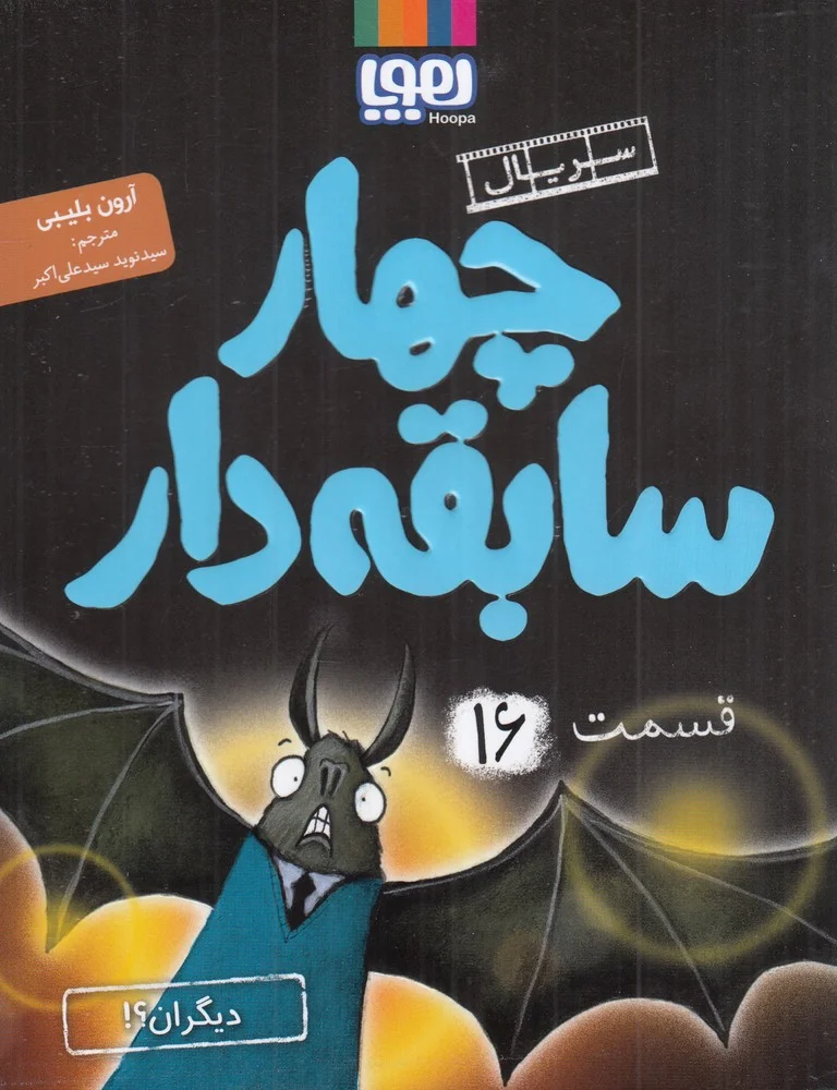 جلد کتاب سریال چهار سابقه دار 16: دیگران