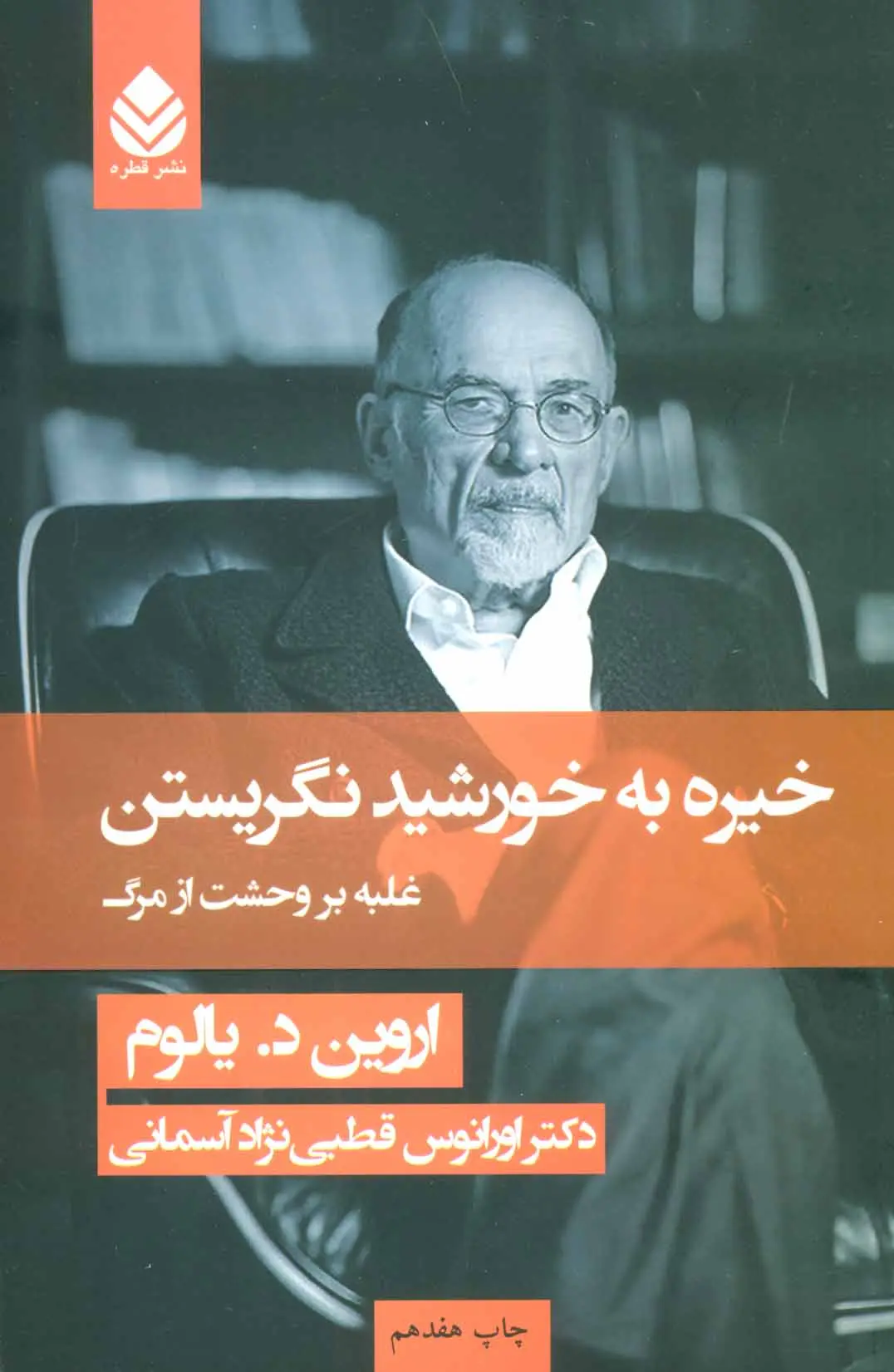 جلد خیره به خورشید نگریستن