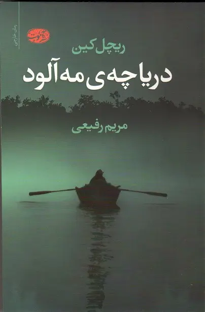 جلد کتاب دریاچه مه آلود