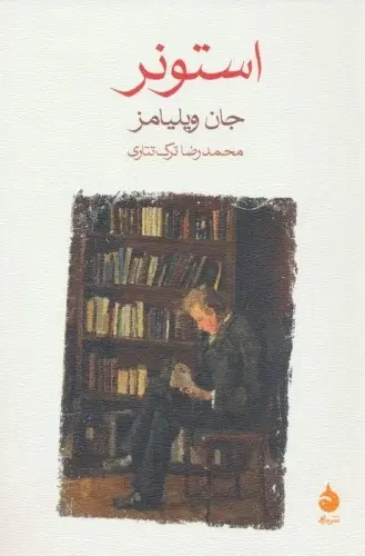 جلد کتاب استونر