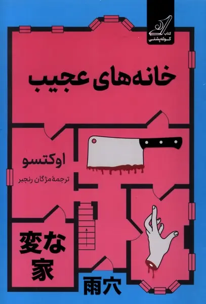 جلد خانه های عجیب