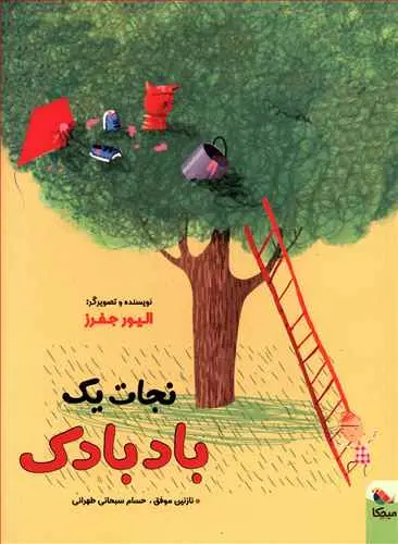 جلد کتاب نجات یک بادبادک
