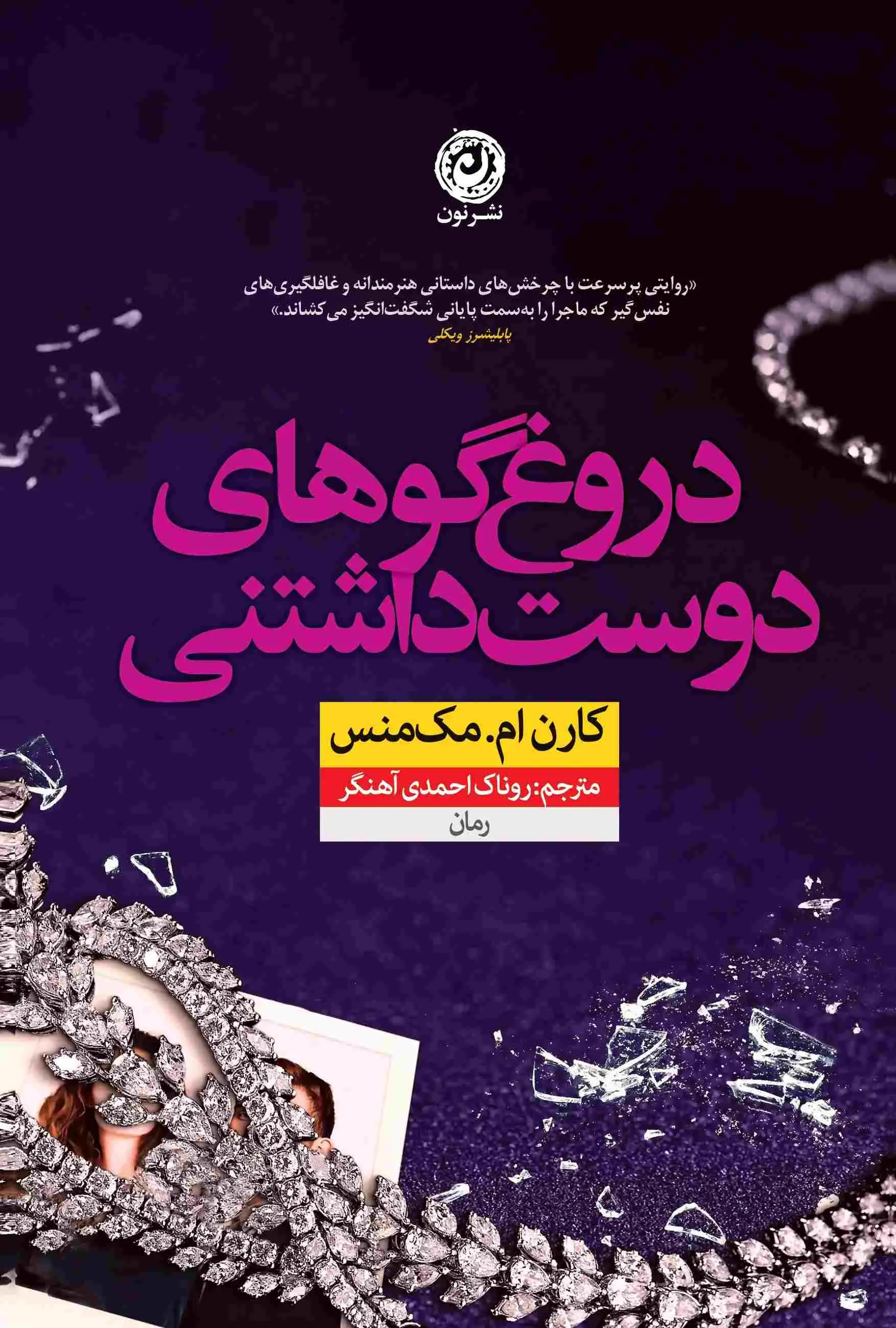 جلد کتاب دروغ گوهای دوست داشتنی