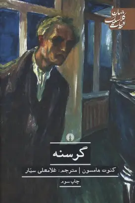 جلد گرسنه