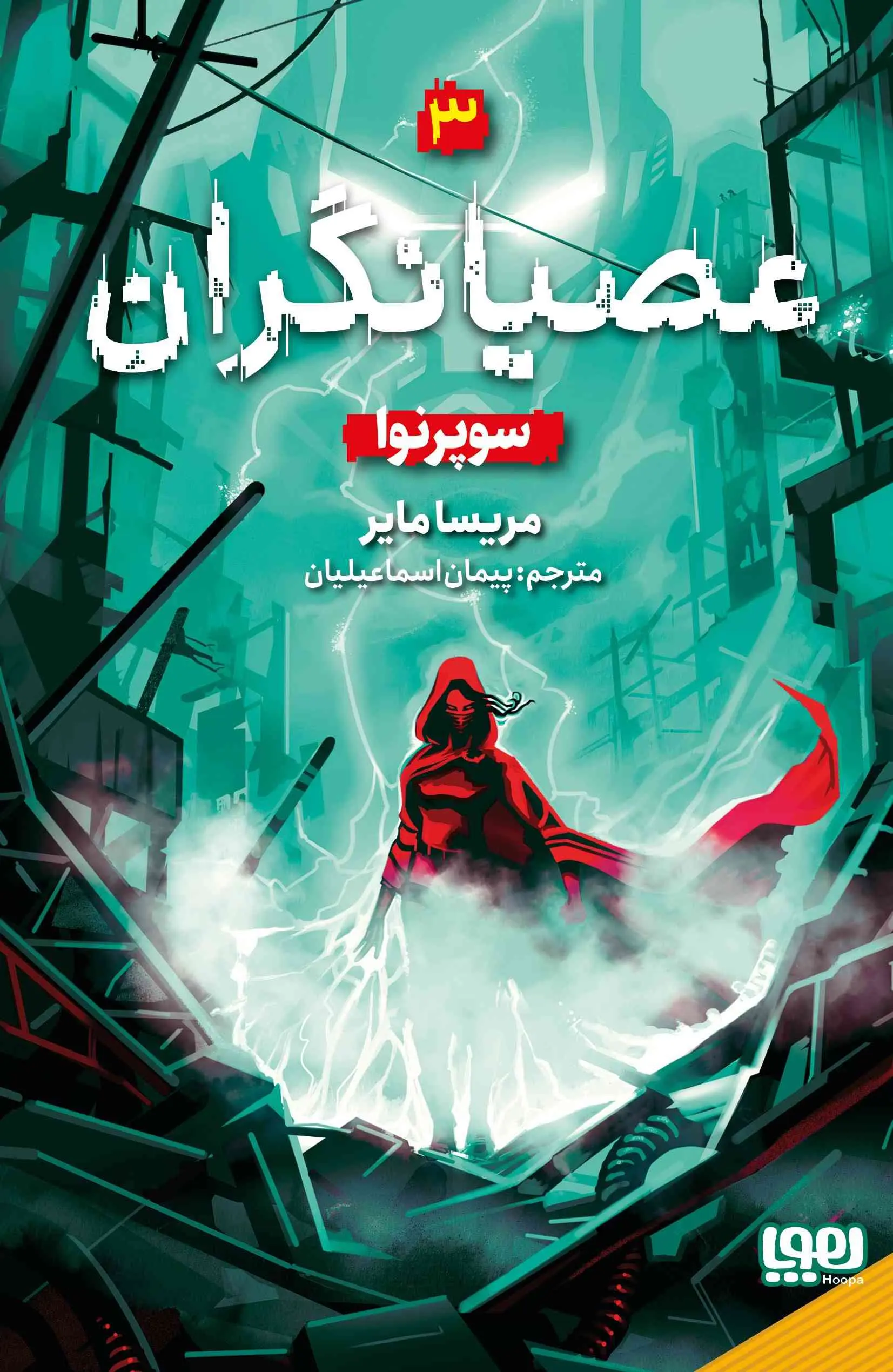 جلد کتاب عصیانگران 3