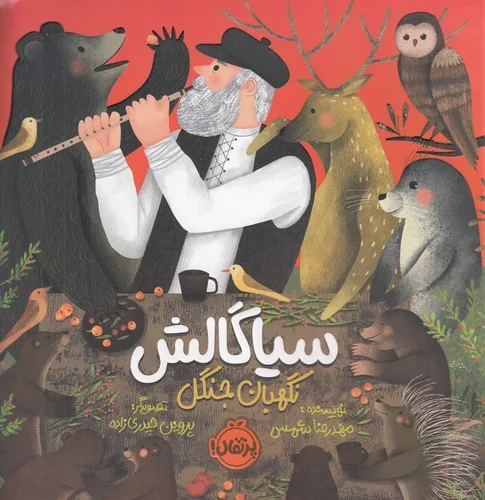 جلد کتاب سیاگالش، نگهبان جنگل