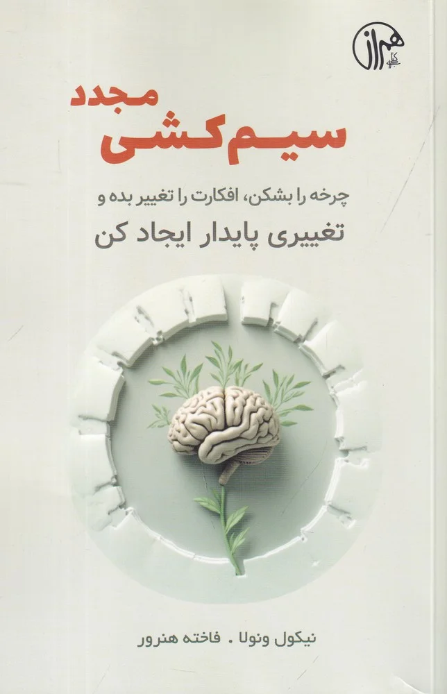 جلد کتاب سیم کشی مجدد: چرخه را بشکن، افکارت را تغییر بده و تغییری پایدار ایجاد کن
