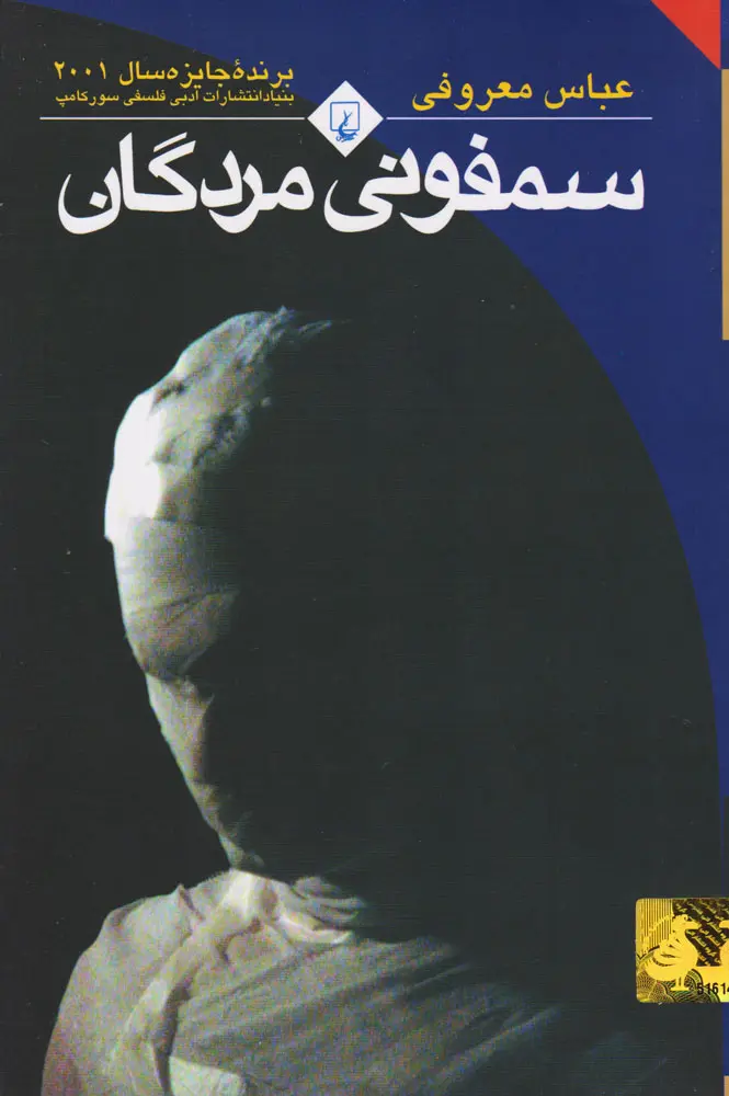 جلد کتاب سمفونی مردگان