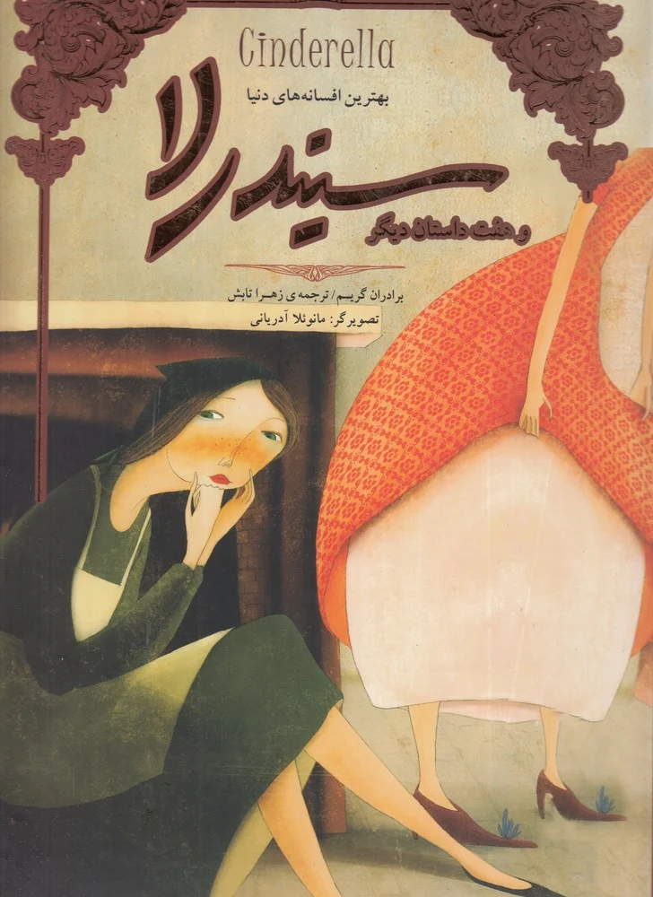 جلد کتاب سیندرلا و هفت داستان دیگر