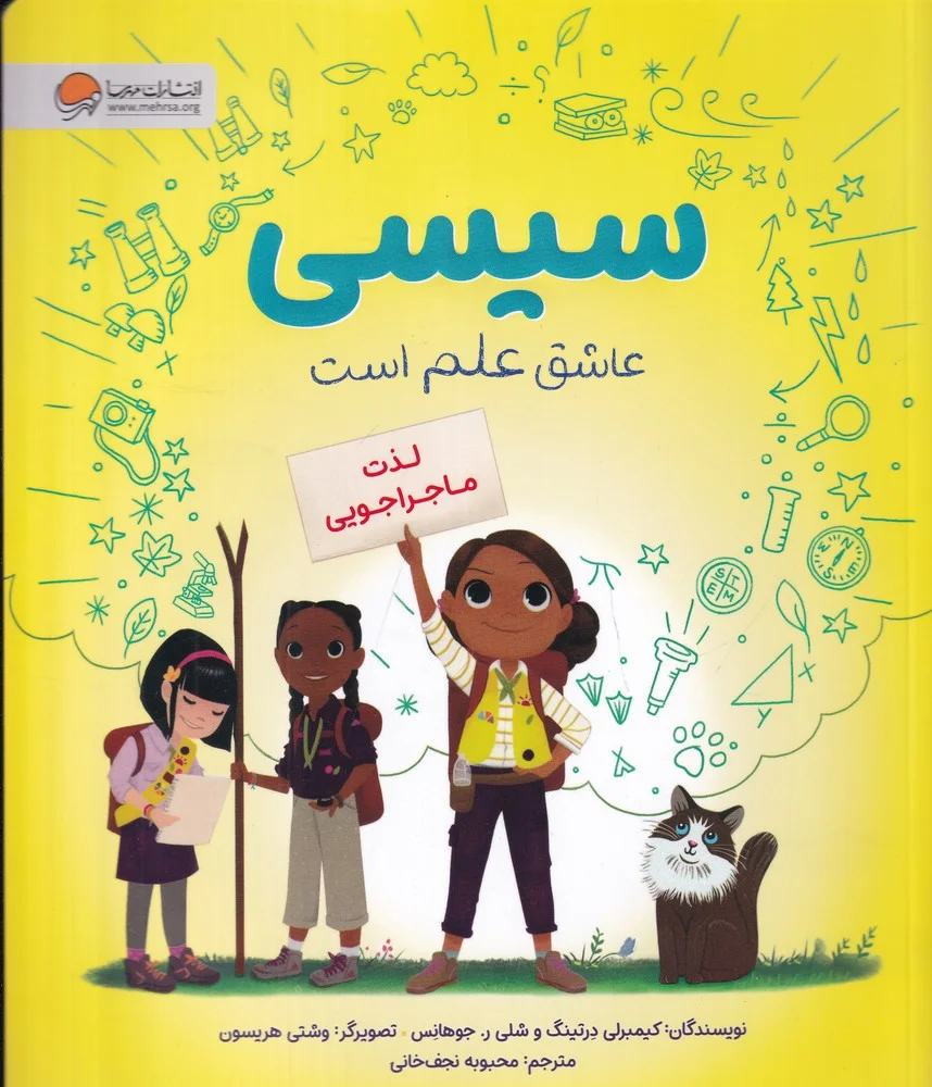جلد کتاب سیسی عاشق علم است: لذت ماجراجویی