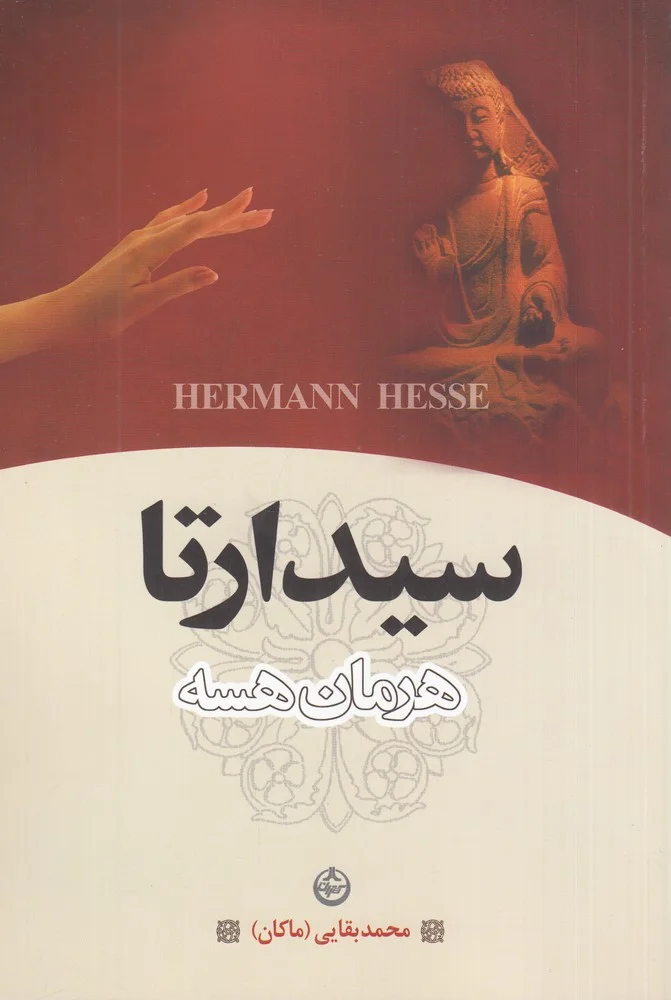 جلد سیذارتا