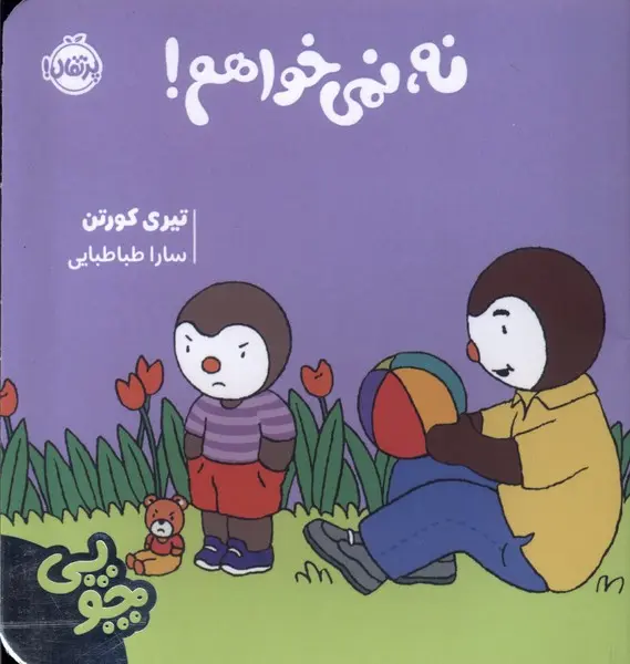 جلد کتاب چوپی : نه ، نمی خواهم