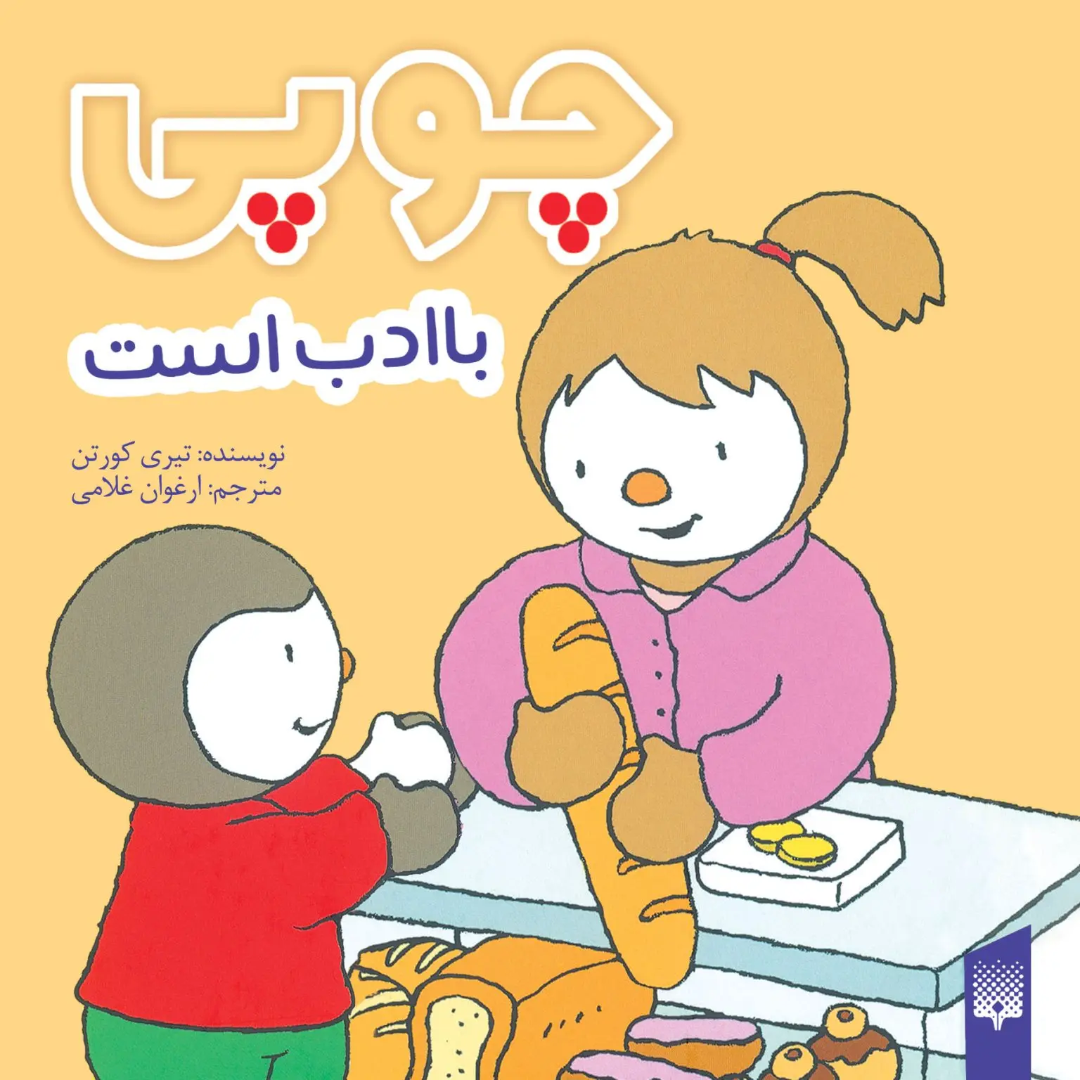 جلد کتاب چوپی با ادب است