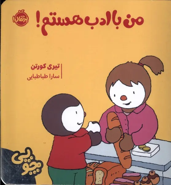 جلد کتاب چوپی : من با ادب هستم
