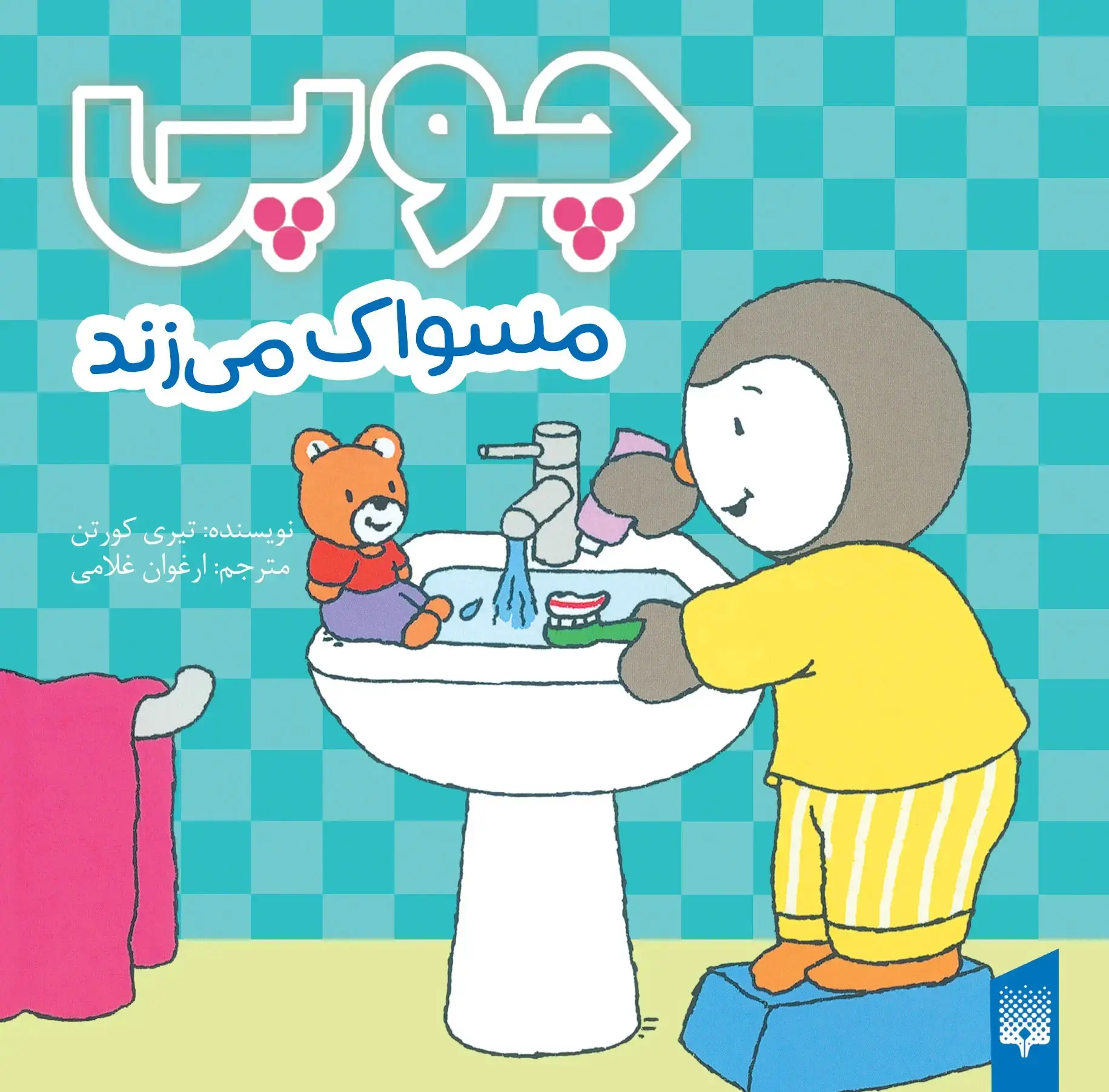 جلد کتاب چوپی مسواک می زند