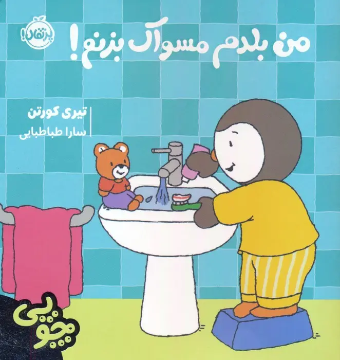 جلد کتاب چوپی:من بلدم مسواک بزنم!
