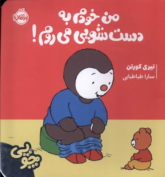 جلد کتاب چوپی : من خودم به دستشویی می روم