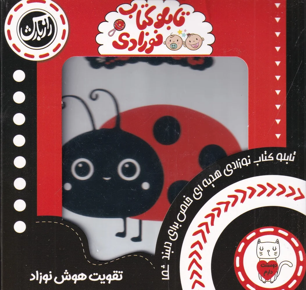 جلد کتاب تابلو کتاب نوزادی: تقویت هوش نوزاد