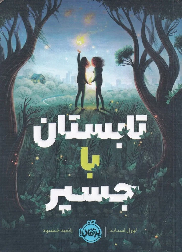 جلد کتاب تابستان با جسپر