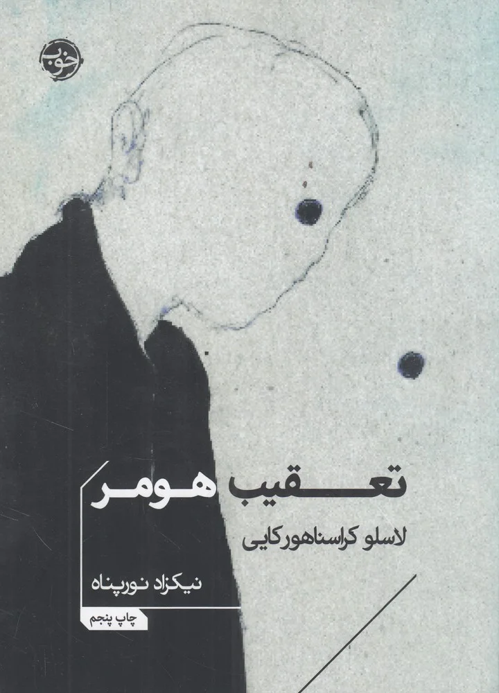 جلد تعقیب هومر