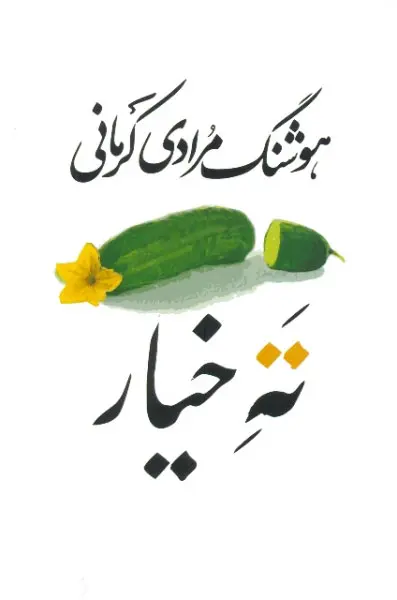 جلد کتاب ته خیار