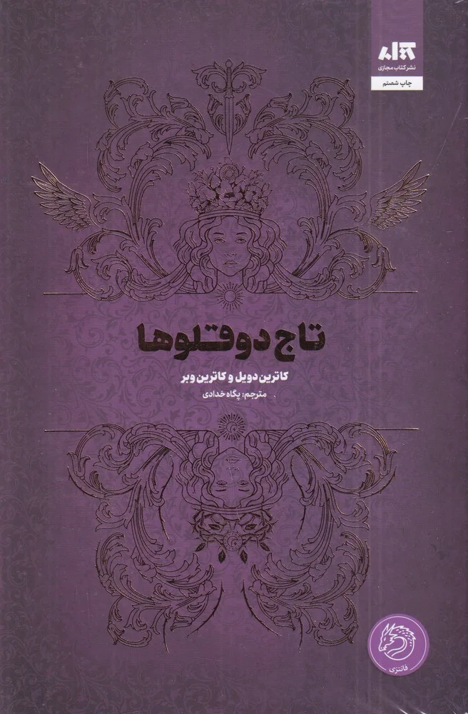 جلد کتاب تاج دو قلوها