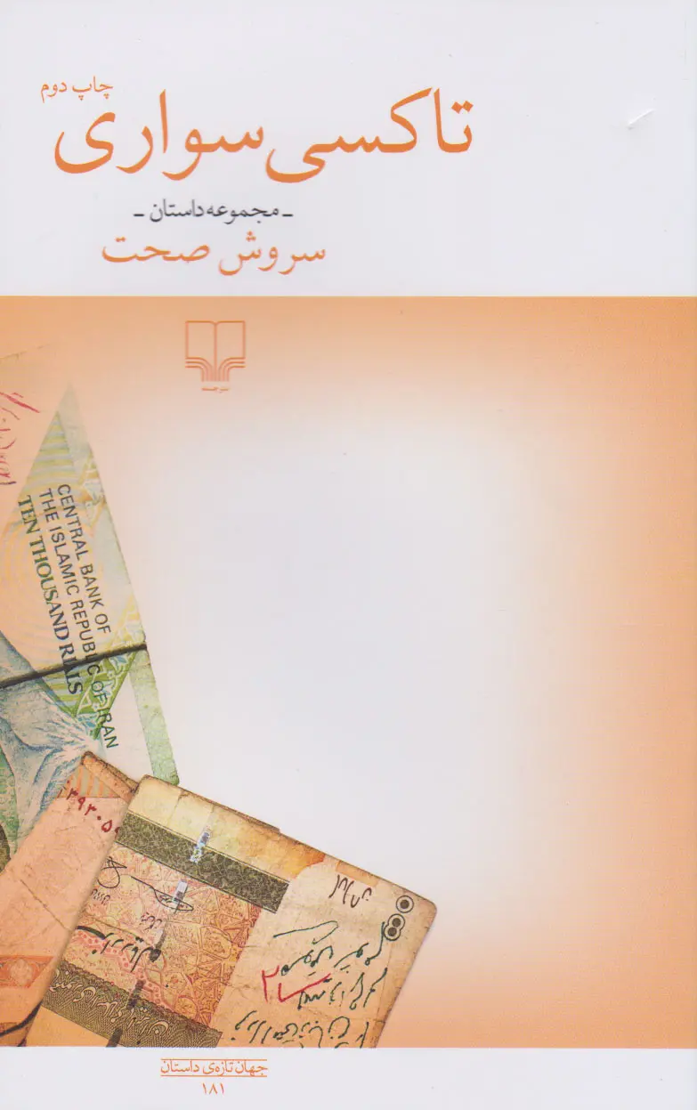 جلد کتاب تاکسی سواری