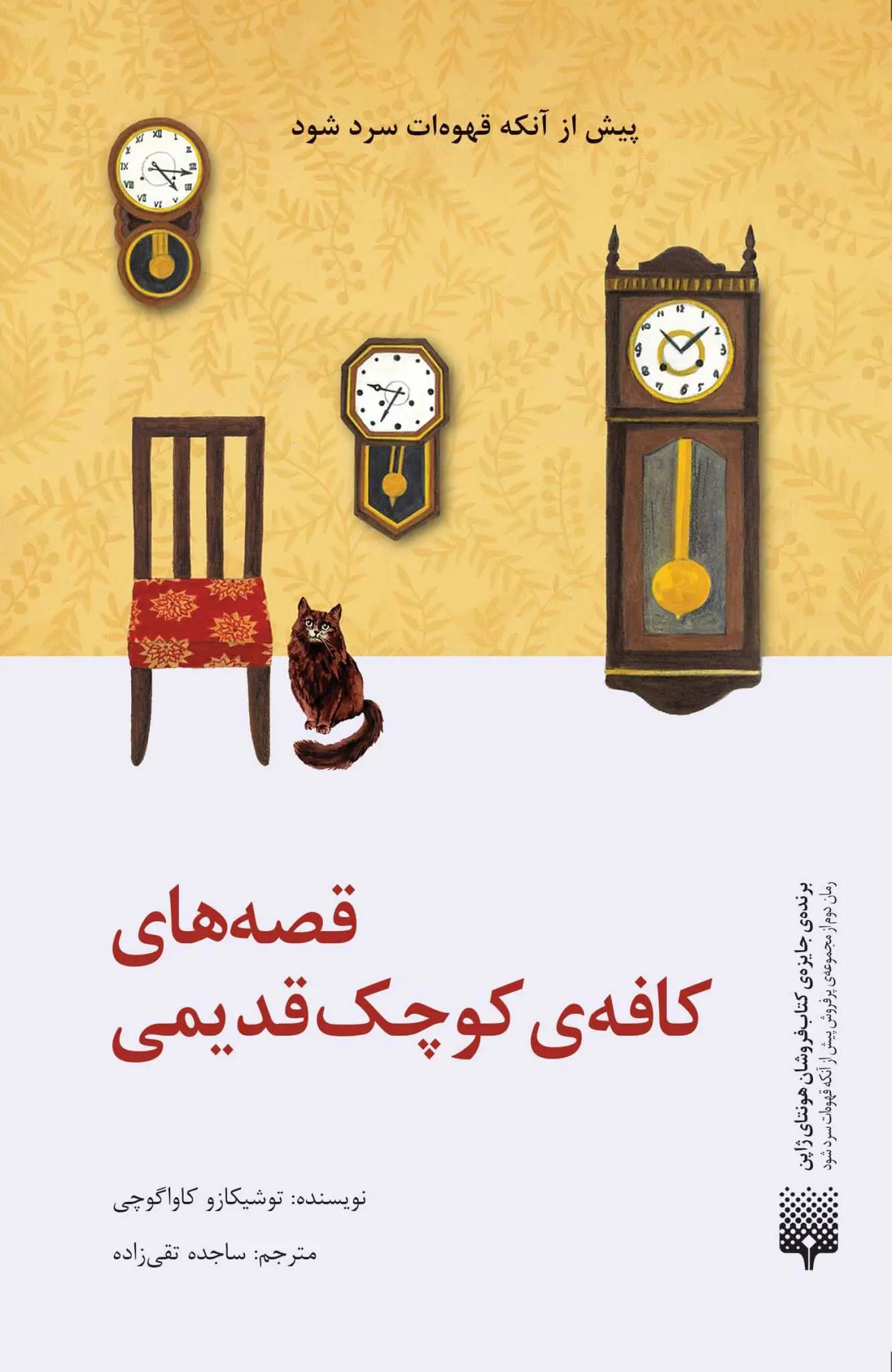 جلد کتاب قصه های کافه کوچک قدیمی