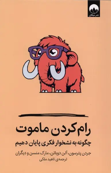 جلد کتاب رام کردن ماموت