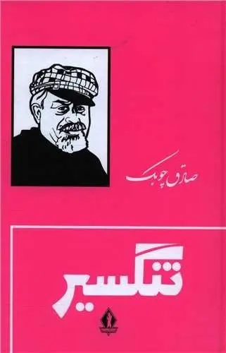 جلد تنگسیر