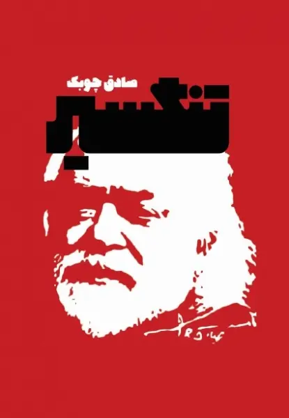 جلد کتاب تنگسیر