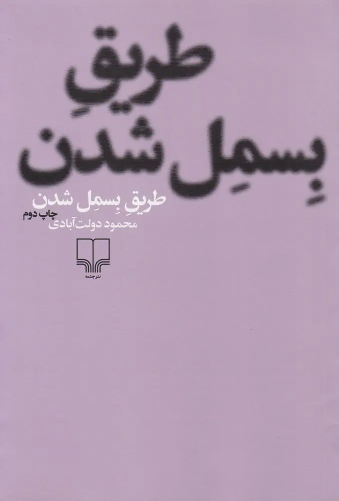 جلد کتاب طریق بسمل شدن
