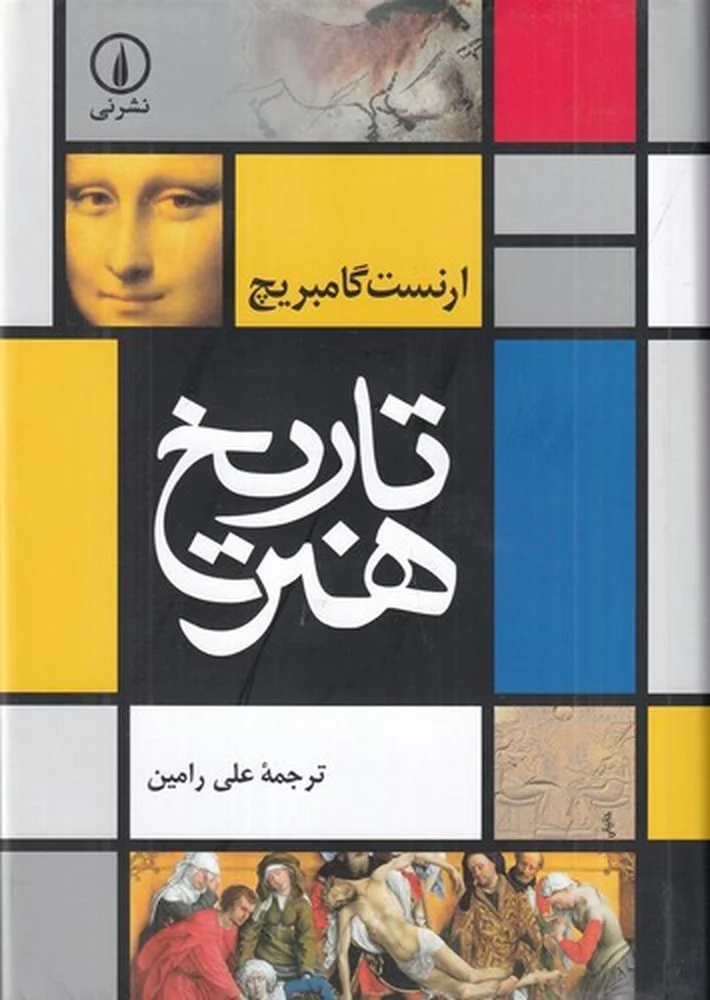 جلد کتاب تاریخ هنر