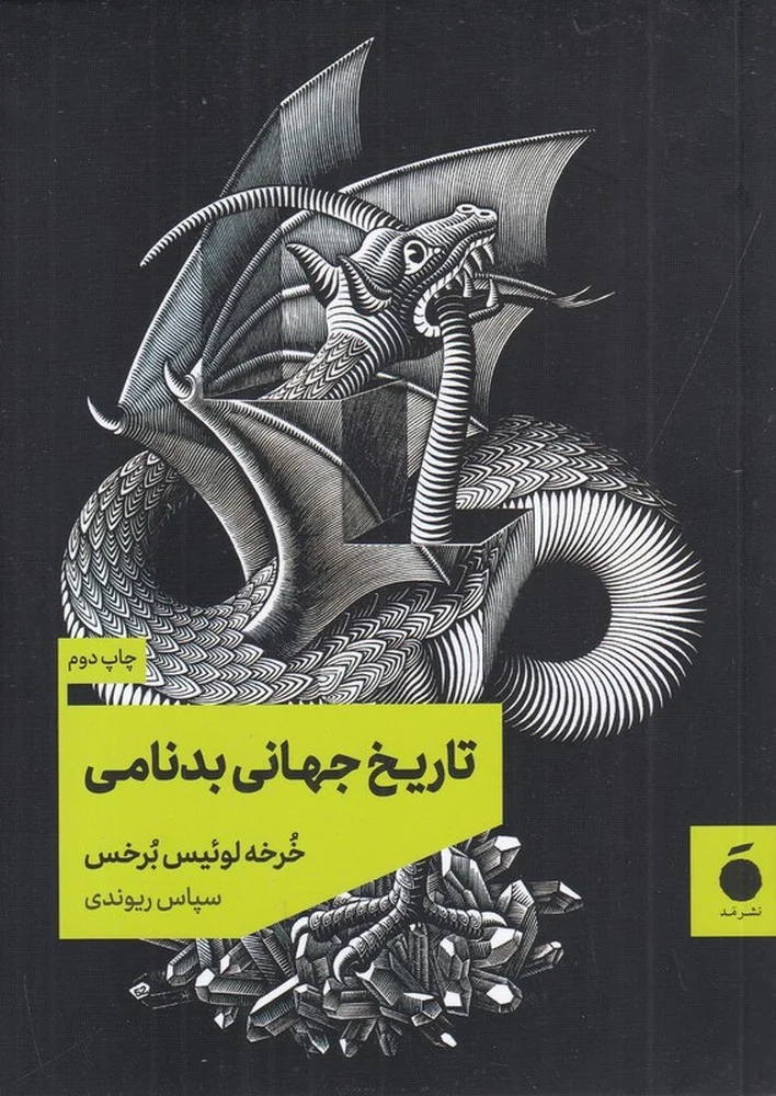 جلد تاریخ جهانی بدنامی
