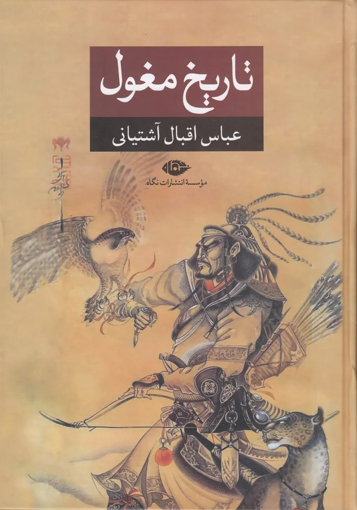 جلد تاریخ مغول
