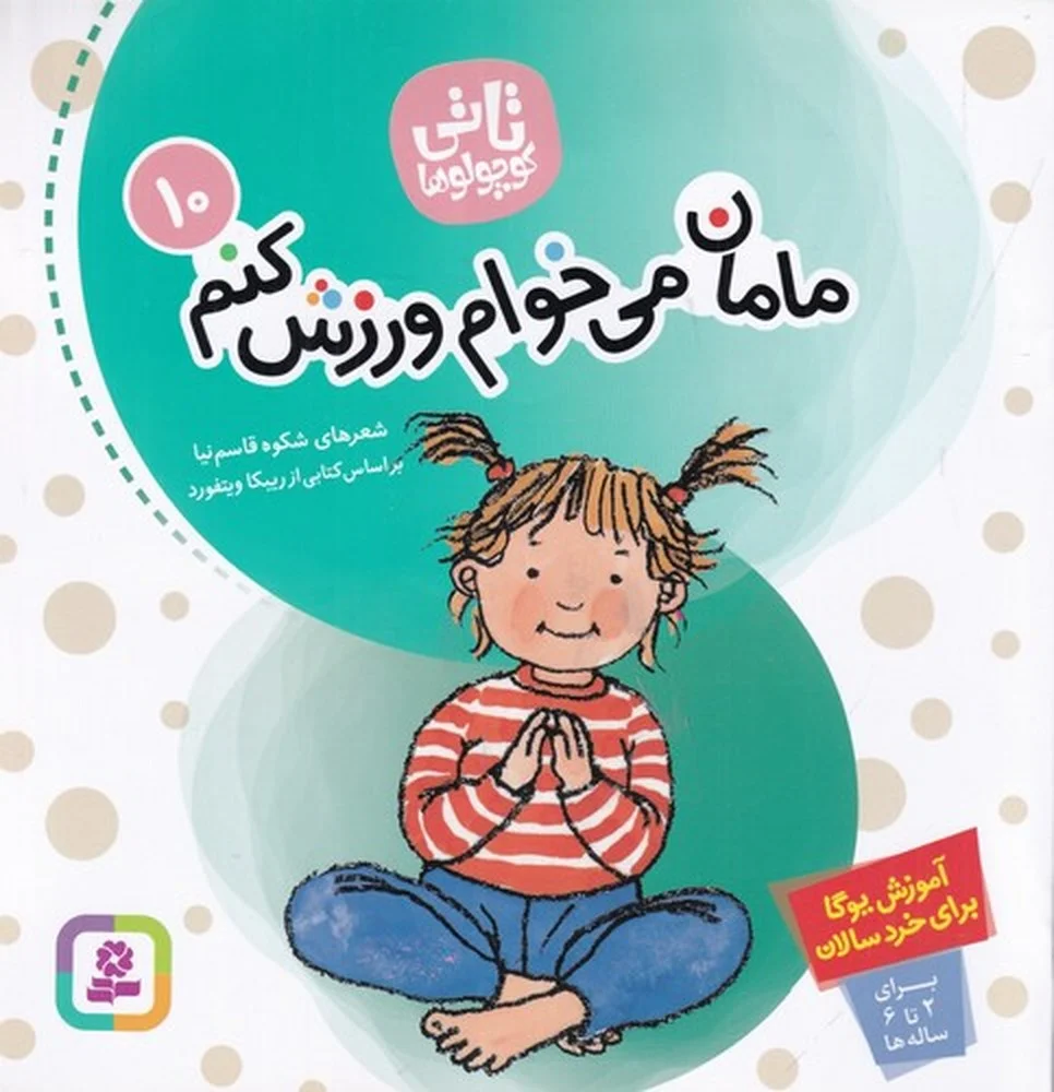 جلد کتاب تاتی کوچولو ها 10: مامان می خوام ورزش کنم