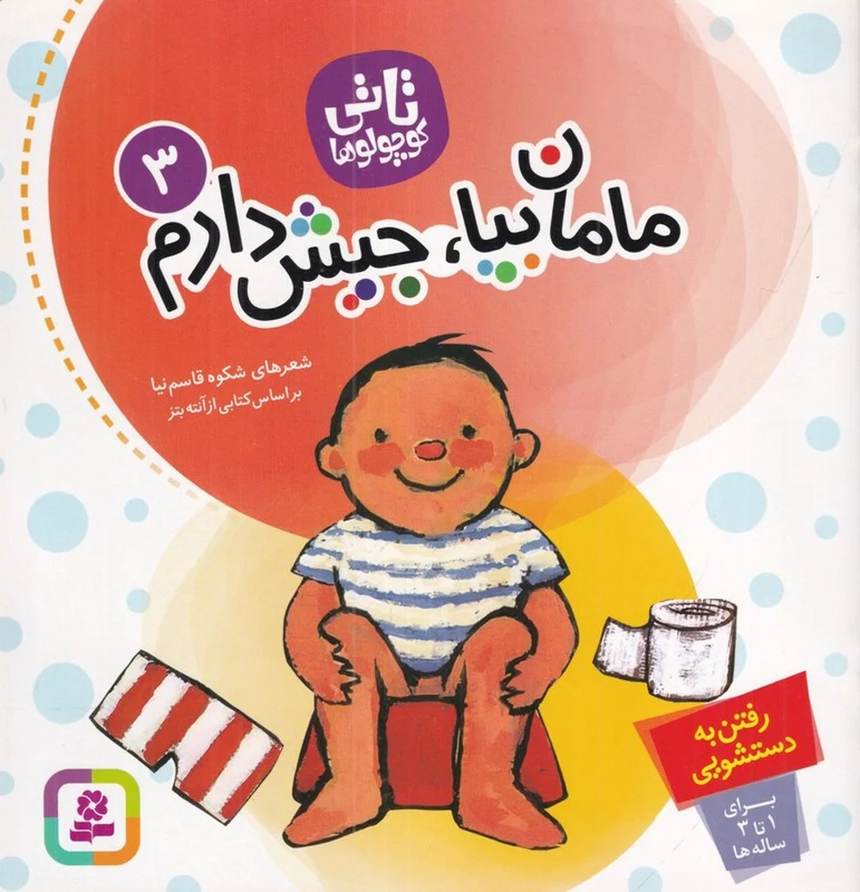 جلد کتاب تاتی کوچولو ها 3: مامان بیا، جیش دارم