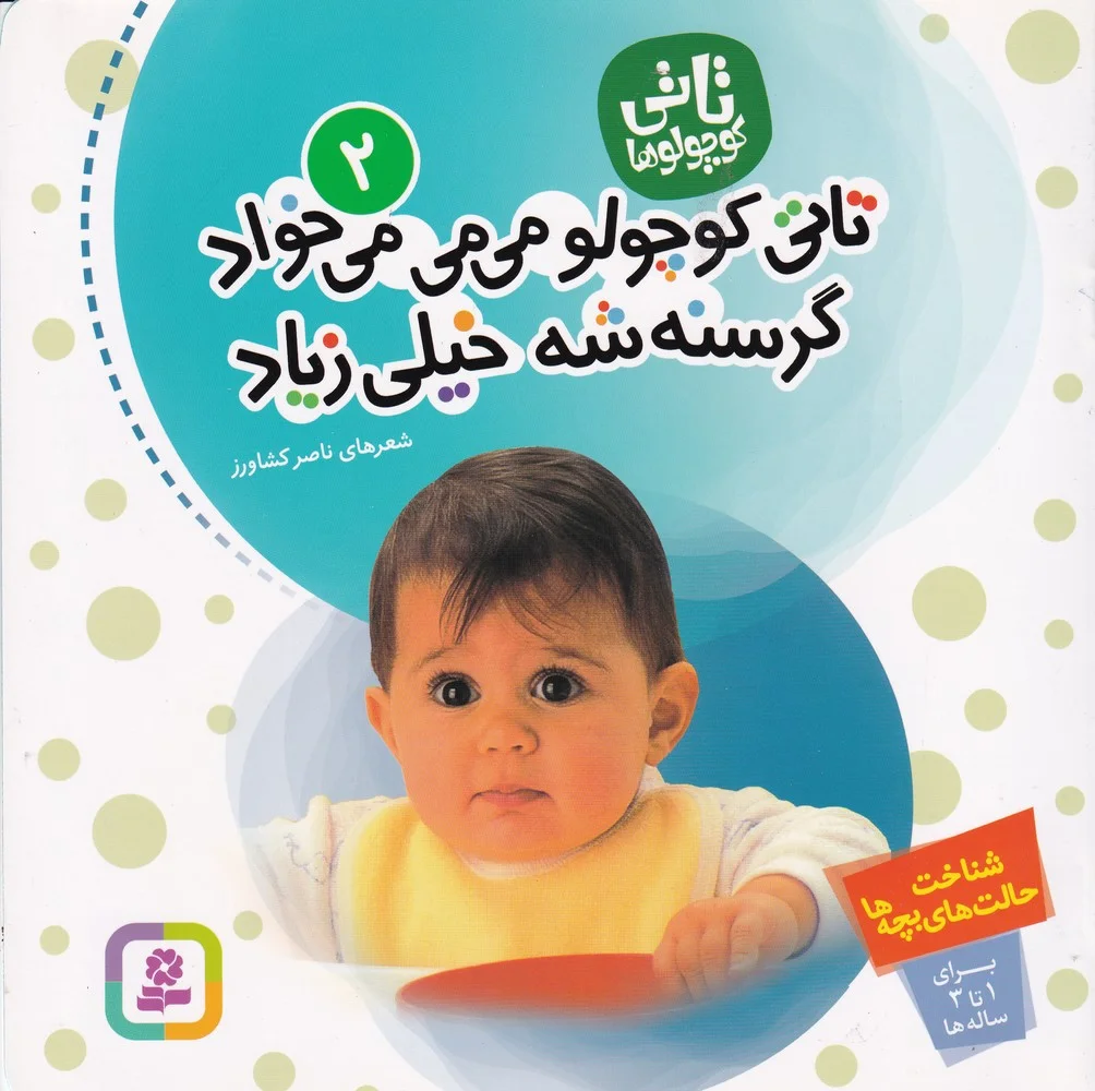 جلد کتاب تاتی کوچولوها 2: تاتی کوچولو می می می خواد گرسنه شه خیلی زیاد