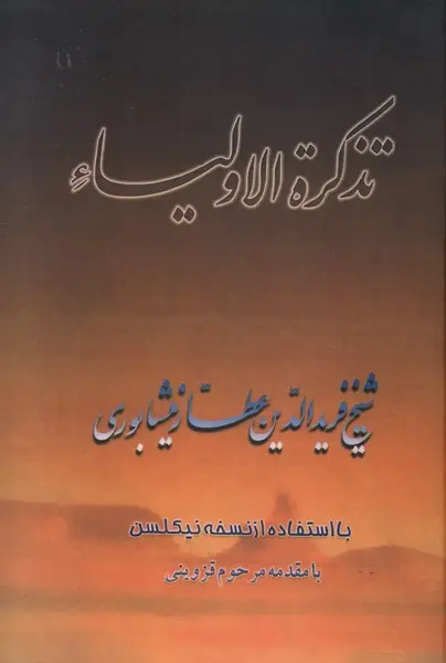 جلد تذکره الاولیا