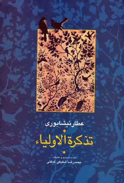جلد کتاب تذکره الاولیا