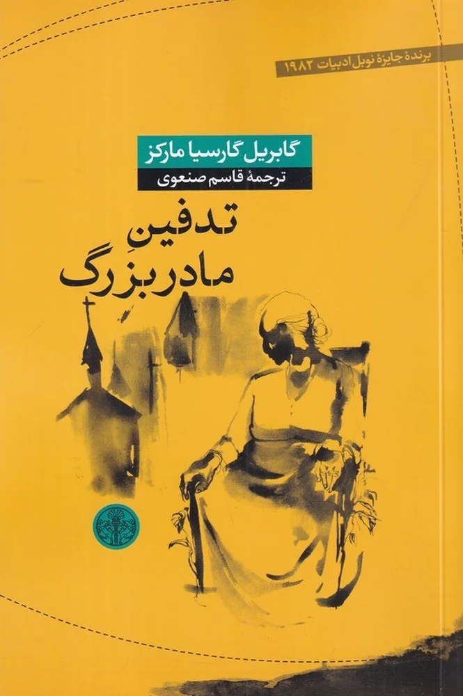 جلد کتاب تدفین مادربزرگ