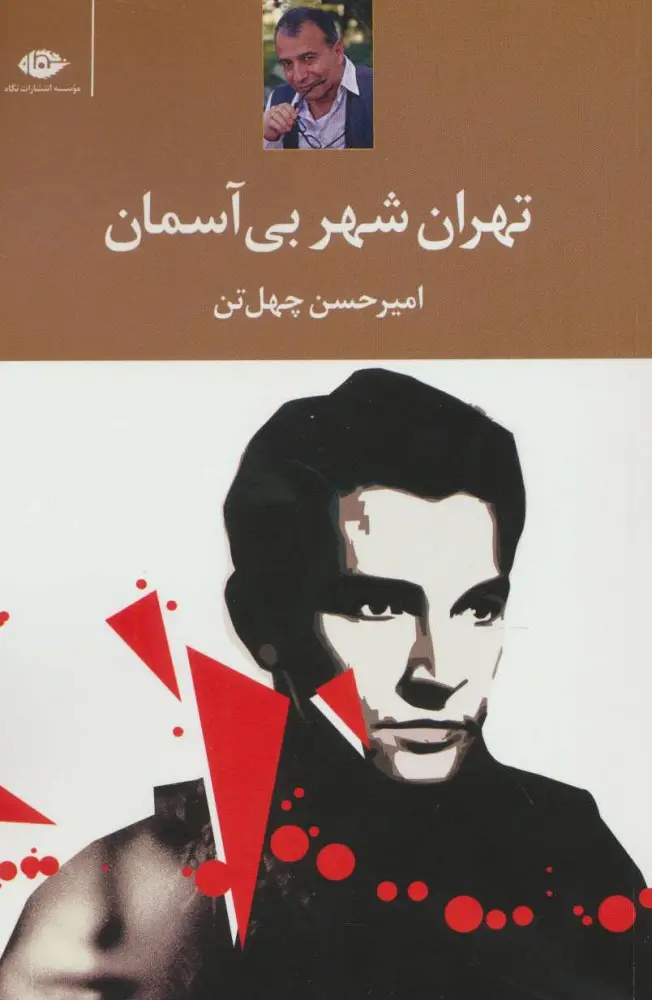 جلد کتاب تهران شهر بی آسمان
