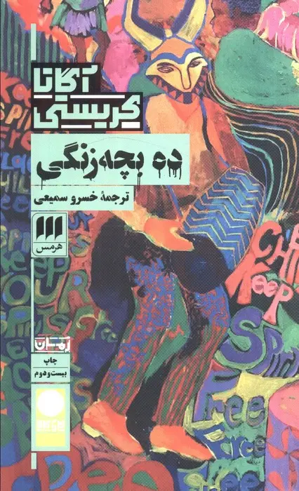 جلد کتاب ده بچه زنگی