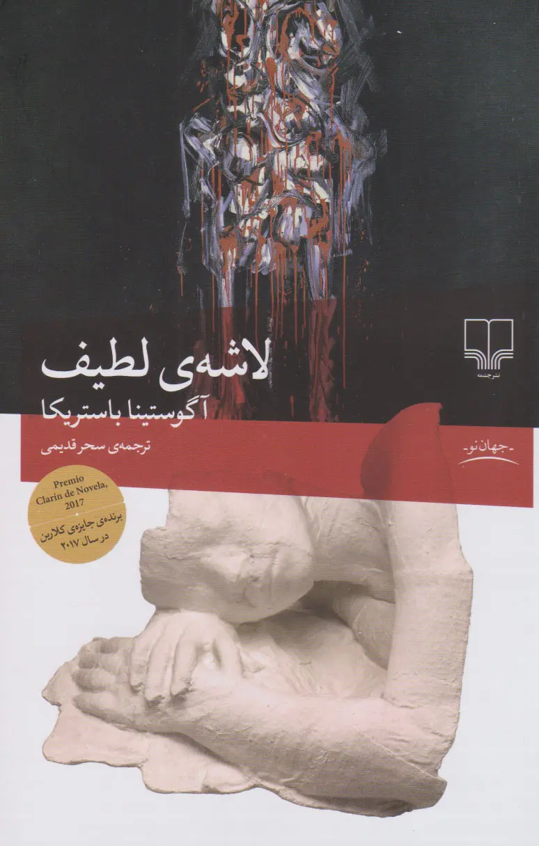جلد لاشه لطیف