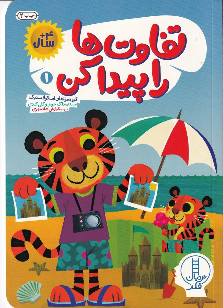 جلد کتاب تفاوت ها را پیدا کن 1