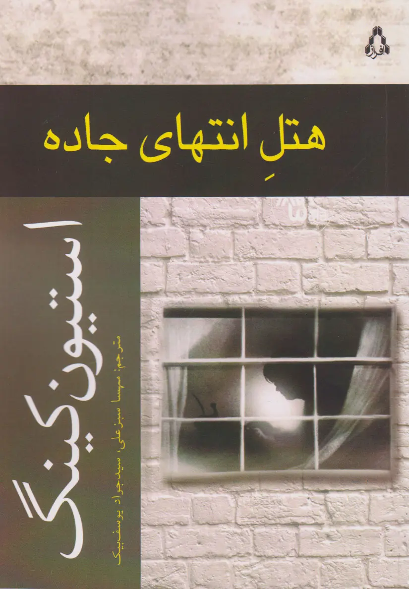 جلد کتاب هتل انتهای جاده