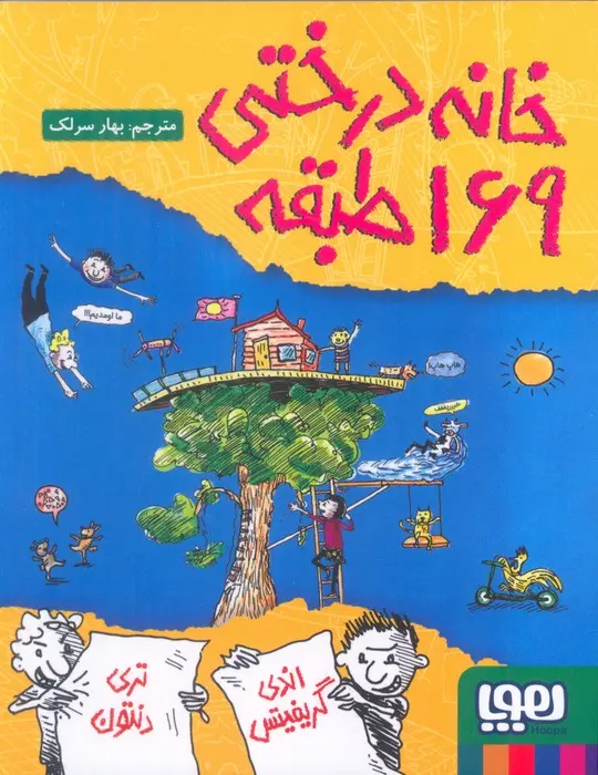 جلد کتاب خانه درختی 169طبقه