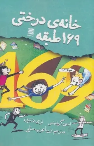 جلد کتاب خانه درختی 169 طبقه