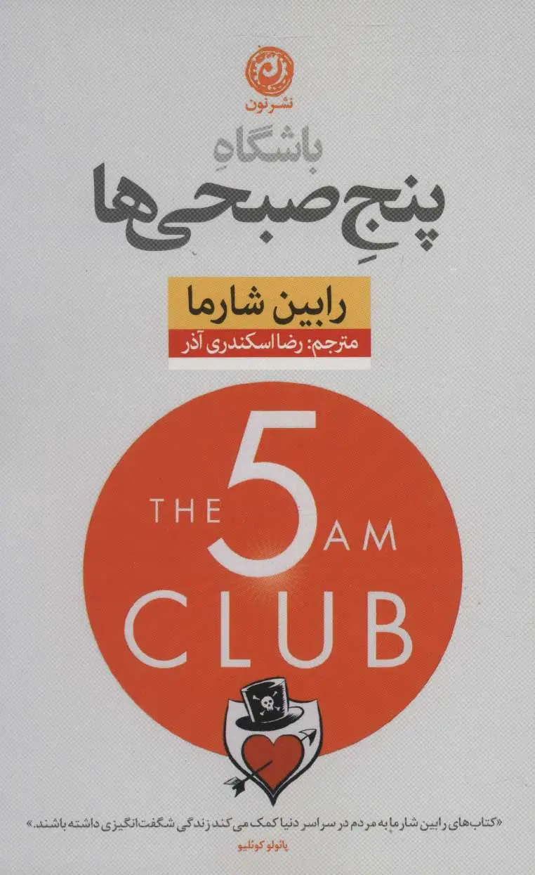 جلد کتاب باشگاه پنج صبحی ها